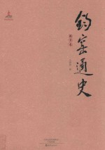 钧窑通史 图录卷
