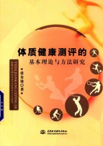 体质健康测评的基本理论与方法研究