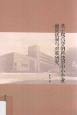 基于碳信贷的科技型中小企业融资机制与对策研究