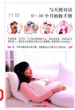 与天使对话 0-10个月胎教手册