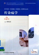 高职中医基础课 传染病学 第2版