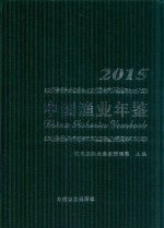 中国渔业年鉴 2015