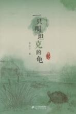 李有干文集 一只叫坦克的龟
