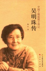 中国工程院院士传记 吴明珠传