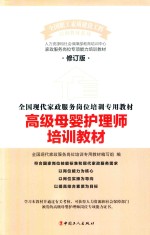 高级母婴护理师培训教材 第2版修订版