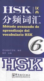 HSK分频词汇 六级 汉西