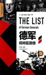 二战《时代》将帅“秀” 德军将帅狐狼榜