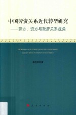 中国劳资关系近代转型研究 劳方、资方与政府关系视角