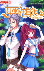 中国卡通漫画书 女巫在身边 2 鹿角蝶之谜 漫画版