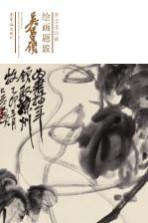 荣宝斋珍藏绘画题跋 吴昌硕