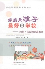 家庭是孩子最好的学校 约翰·洛克的家庭教育