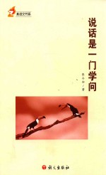 真语文书系 说话是一门学问