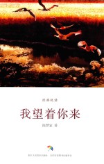 经典悦读 我望着你来