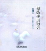 镜头中的时光 中国铁路摄影家作品集