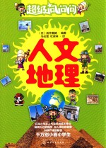 超级问问问 人文地理