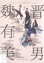 古人很潮书系 魏晋有美男