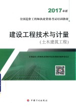 建设工程技术与计量 土木建筑工程 2017年版
