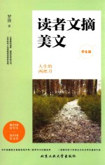 读者文摘美文 人生的两把刀 学生版