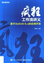 疯狂工作流讲义 基于Activiti 6.x的应用开发