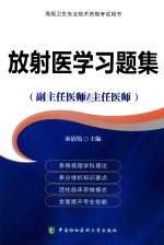 放射医学习题集 高级医师进阶(副主任医师/主任医师)