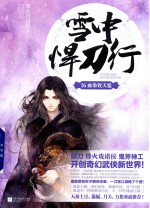 雪中悍刀行 16 血染钦天监