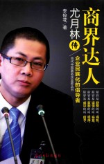 商界达人尤月林传