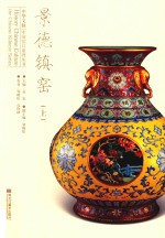 景德镇窑 上