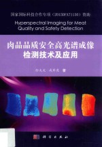 肉品品质安全高光谱成像检测新技术及应用