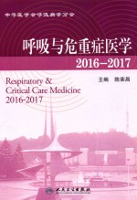 2016-2017呼吸与危重症医学