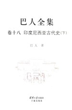 巴人全集 卷18 印度尼西亚古代史 下