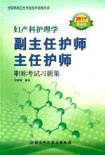 妇产科护理学副主任护师 主任护师职称考试习题集 2017最新版