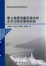 黄土高原沟壑区绿水的水文过程及驱动机制