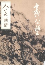 人美画谱 黄公望