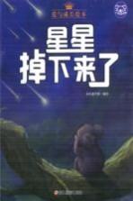 小考拉的故事 星星掉下来了