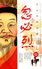 忽必烈 大元兴国皇帝