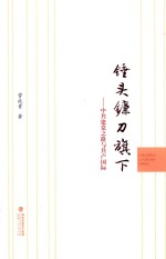 锤头镰刀旗下 中共建党之路与共产国际