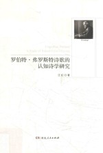 罗伯特·弗罗斯特诗歌的认知诗学研究