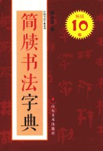 简牍书法字典