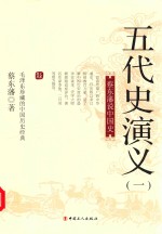 五代史演义 1