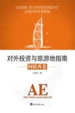 对外投资与旅游地指南 阿联酋卷