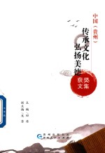 中国 贵州 传承文化 弘扬美德 获奖文集