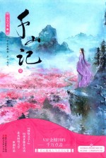 千山记 1