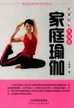家庭瑜伽 在家轻松练瑜伽