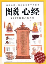 图说心经 260字说透人生真相