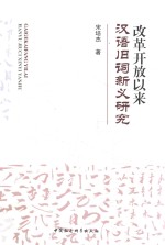 改革开放以来汉语旧词新义研究