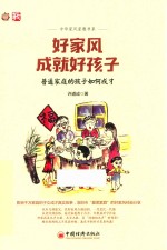 好家风成就好孩子 普通家庭的孩子如何成长