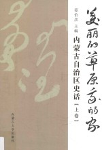 美丽的草原我的家 内蒙古自治区史话 上