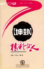坤卦 精彩女人