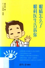 眼睛怎么了 眼科医生告诉你