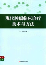 现代肿瘤临床诊疗技术与方法